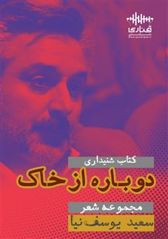 دانلود کتاب صوتی دوباره از خاک