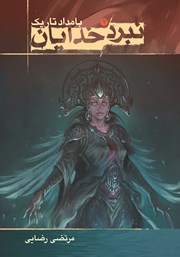 معرفی و دانلود کتاب بامداد تاریک