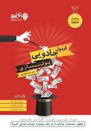 معرفی و دانلود کتاب فرمول جادویی پولسازی