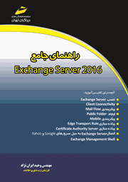 دانلود کتاب راهنمای جامع Exchange Server 2016