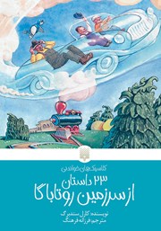 معرفی و دانلود کتاب 23 داستان از سرزمین روتاباگا