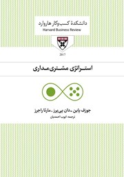 دانلود کتاب صوتی استراتژی مشتری مداری