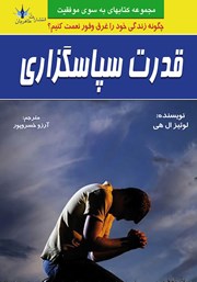 دانلود کتاب قدرت سپاسگزاری