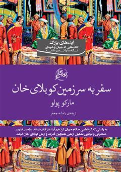 دانلود کتاب سفر به سرزمین کوبلای خان