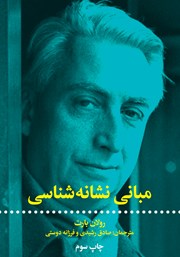 دانلود کتاب مبانی نشانه شناسی