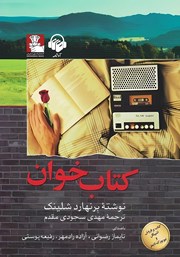 دانلود کتاب صوتی کتاب خوان