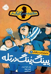 دانلود کتاب ماجرای کمیسر کلیکر 6: پینگ پنگ در تله