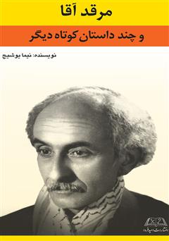 دانلود کتاب مرقد آقا و چند داستان کوتاه دیگر