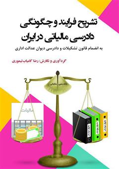 دانلود کتاب تشریح فرایند و چگونگی دادرسی مالیاتی در ایران