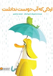 معرفی و دانلود کتاب صوتی اردکی که آب دوست نداشت