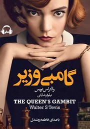 دانلود کتاب صوتی گامبی وزیر