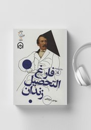 دانلود کتاب صوتی سرگذشت استعمار - جلد چهاردهم: فارغ التحصیل زندان