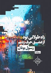 دانلود کتاب راه طولانی بود از عشق حرف زدیم