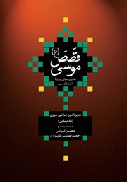 دانلود کتاب قصص موسی (ع)