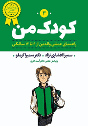 دانلود کتاب کودک من 3: راهنمای عملی والدین از 6 تا 12 سالگی