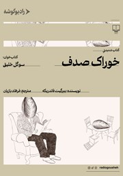 معرفی و دانلود کتاب صوتی خوراک صدف