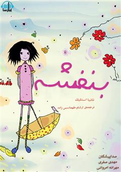 عکس جلد کتاب صوتی بنفشه