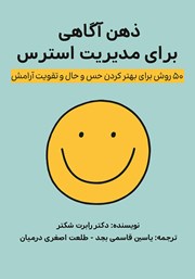 دانلود کتاب ذهن‌ آگاهی برای مدیریت استرس