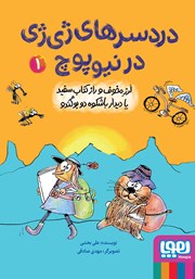 معرفی و دانلود کتاب لرز مخوف و راز کتاب سفید یا دیدار باشکوه دو بوگندو