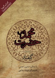 دانلود کتاب صوتی گفتار حضرت محمد (ص)