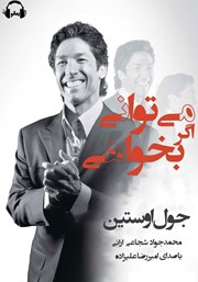 دانلود کتاب صوتی می‌توانی اگر بخواهی