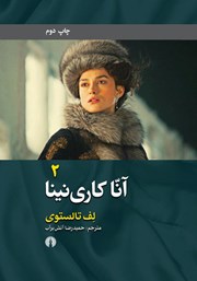دانلود کتاب آنا کارنینا - جلد 2
