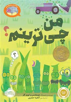 معرفی و دانلود کتاب بیا کتاب بخوانیم: من چی ترینم؟