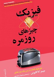 دانلود کتاب فیزیک چیزهای روزمره