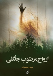 دانلود کتاب ارواح مرطوب جنگلی