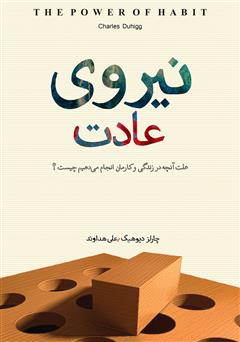 دانلود کتاب نیروی عادت: علت آنچه در زندگی و کارمان انجام میدهیم چیست؟