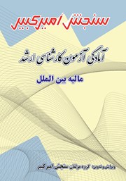 دانلود کتاب آمادگی آزمون کارشناسی ارشد مالیه بین الملل