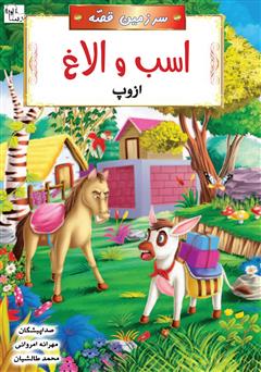 معرفی و دانلود کتاب صوتی اسب و الاغ