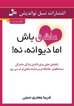 دانلود کتاب عاشق باش اما دیوانه، نه!