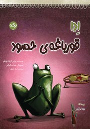 معرفی و دانلود کتاب ادا قورباغه‌ی حسود
