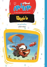 معرفی و دانلود کتاب ماشین‌ها