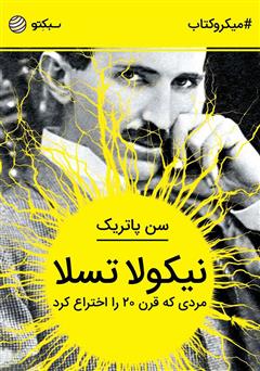 معرفی و دانلود خلاصه کتاب صوتی نیکولا تسلا: مردی که قرن 20 را اختراع کرد