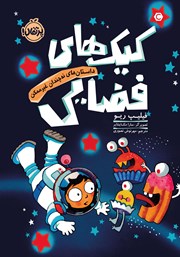 دانلود کتاب داستان‌های نه چندان غیرممکن: کیک‌های فضایی