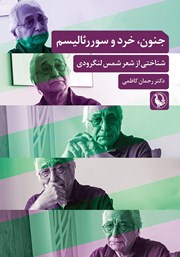 معرفی و دانلود کتاب جنون، خرد و سوررئالیسم