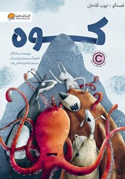 دانلود کتاب صوتی کوه