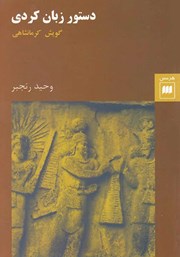 دانلود کتاب دستور زبان کردی