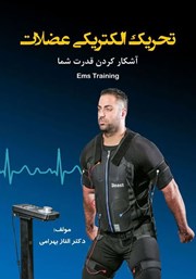 دانلود کتاب تحریک الکتریکی عضلات