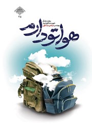 دانلود کتاب صوتی هواتو دارم