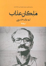 دانلود کتاب ملکان عذاب