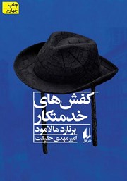 دانلود کتاب کفش‌های خدمتکار و داستان‌های دیگر