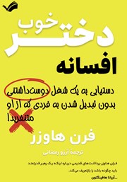 دانلود کتاب افسانه دختر خوب