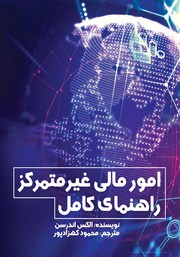دانلود کتاب امور مالی غیرمتمرکز - راهنمای کامل
