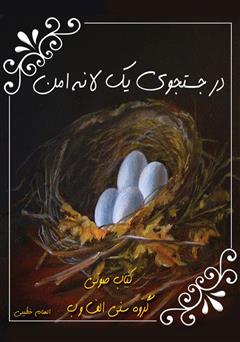 در جستجوی یک لانه امن