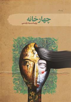 دانلود کتاب چهارخانه