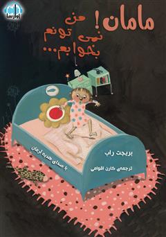 معرفی و دانلود کتاب صوتی مامان من نمیتونم بخوابم