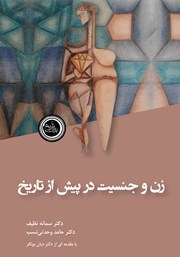 معرفی و دانلود کتاب زن و جنسیت در پیش از تاریخ
